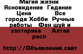 Магия жизни. Ясновидение. Гадание. › Цена ­ 1 000 - Все города Хобби. Ручные работы » Фен-шуй и эзотерика   . Алтай респ.